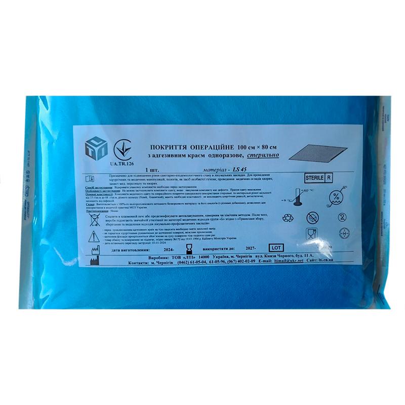 Покриття операційне 100 см х 80 см з адгезивним краєм, ламінований спанбонд щ. 45 г/м2, стерильно